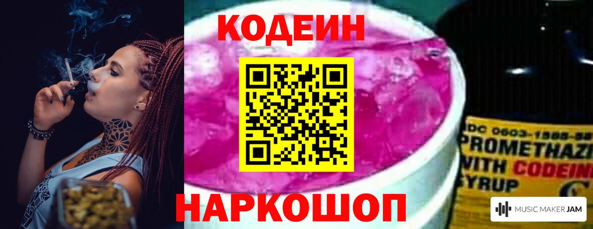 Codein напиток Lean (лин) Бердск